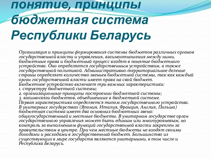 понятие, принципы бюджетная система Республики Беларусь Организация и принципы формирования системы бюджетов различных