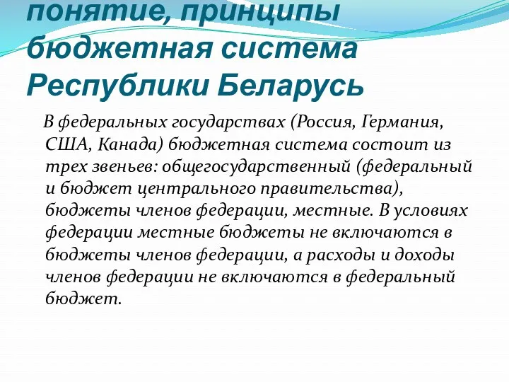 понятие, принципы бюджетная система Республики Беларусь В федеральных государствах (Россия, Германия, США, Канада)