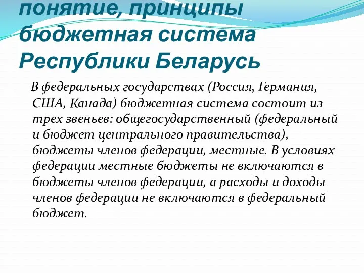 понятие, принципы бюджетная система Республики Беларусь В федеральных государствах (Россия,