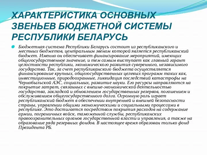 ХАРАКТЕРИСТИКА ОСНОВНЫХ ЗВЕНЬЕВ БЮДЖЕТНОЙ СИСТЕМЫ РЕСПУБЛИКИ БЕЛАРУСЬ Бюджетная система Республики Беларусь состоит из