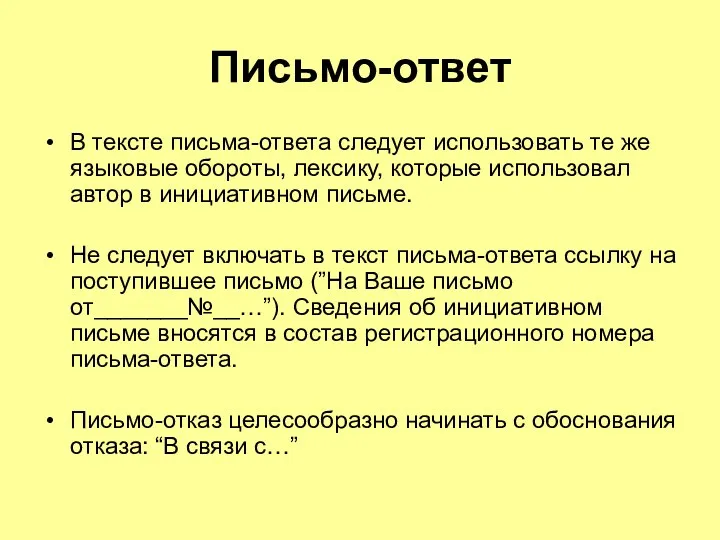 Письмо-ответ В тексте письма-ответа следует использовать те же языковые обороты,