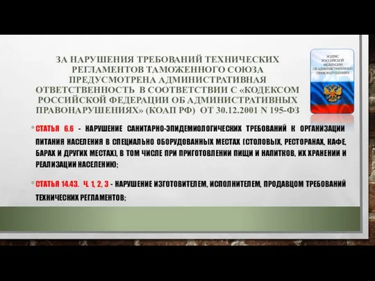 ЗА НАРУШЕНИЯ ТРЕБОВАНИЙ ТЕХНИЧЕСКИХ РЕГЛАМЕНТОВ ТАМОЖЕННОГО СОЮЗА ПРЕДУСМОТРЕНА АДМИНИСТРАТИВНАЯ ОТВЕТСТВЕННОСТЬ