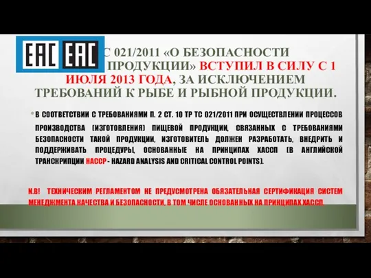 ТР ТС 021/2011 «О БЕЗОПАСНОСТИ ПИЩЕВОЙ ПРОДУКЦИИ» ВСТУПИЛ В СИЛУ С 1 ИЮЛЯ