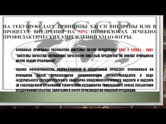 НА ТЕКУЩУЮ ДАТУ ПРИНЦИПЫ ХАССП ВНЕДРЕНЫ ИЛИ В ПРОЦЕССЕ ВНЕДРЕНИЯ