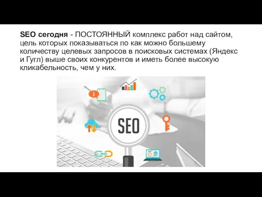 SEO сегодня - ПОСТОЯННЫЙ комплекс работ над сайтом, цель которых