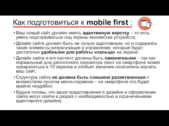 Как подготовиться к mobile first : Ваш новый сайт должен