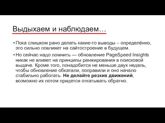 Выдыхаем и наблюдаем… Пока слишком рано делать какие-то выводы –