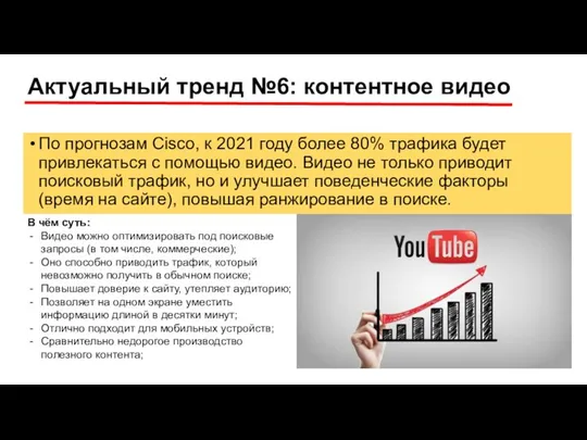 Актуальный тренд №6: контентное видео По прогнозам Cisco, к 2021