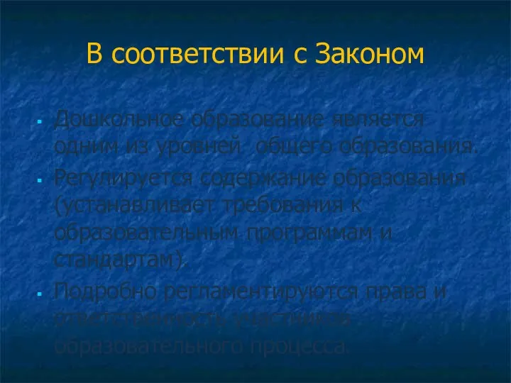 В соответствии с Законом Дошкольное образование является одним из уровней