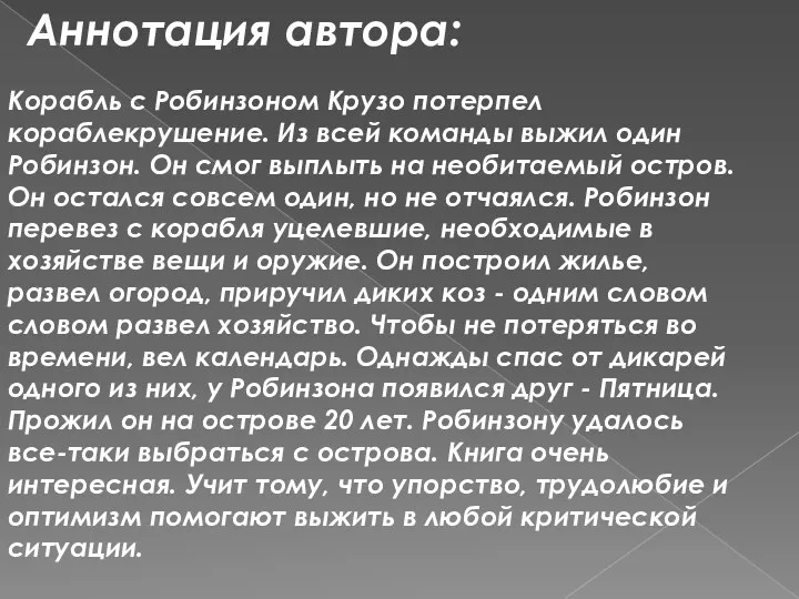 Корабль с Робинзоном Крузо потерпел кораблекрушение. Из всей команды выжил