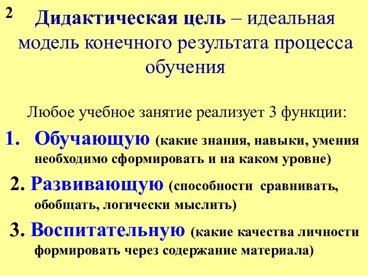 Дидактическая цель – идеальная модель конечного результата процесса обучения Любое