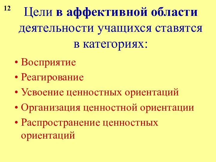 Цели в аффективной области деятельности учащихся ставятся в категориях: Восприятие