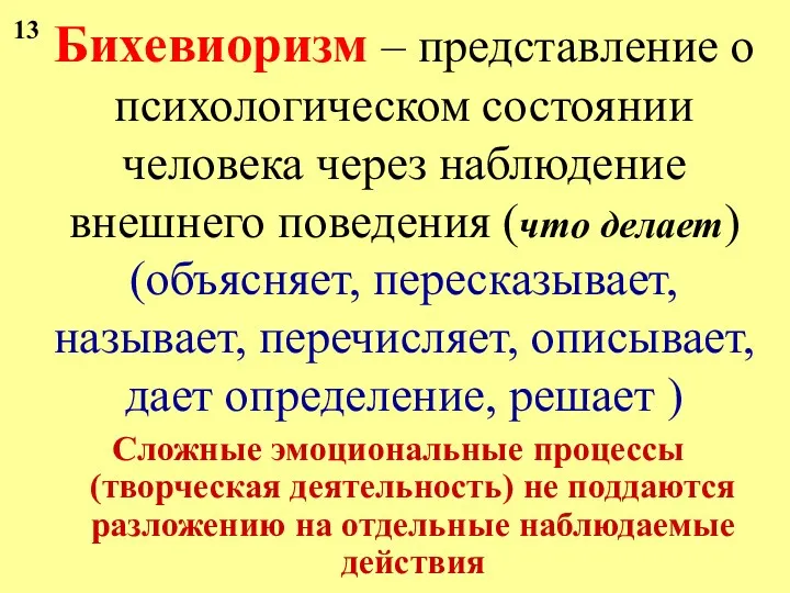 Бихевиоризм – представление о психологическом состоянии человека через наблюдение внешнего