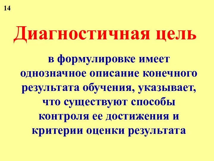 Диагностичная цель в формулировке имеет однозначное описание конечного результата обучения,