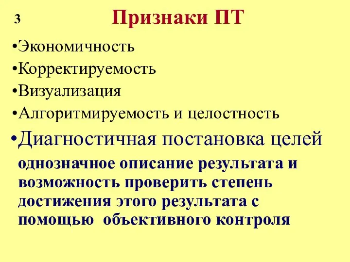 Признаки ПТ Экономичность Корректируемость Визуализация Алгоритмируемость и целостность Диагностичная постановка