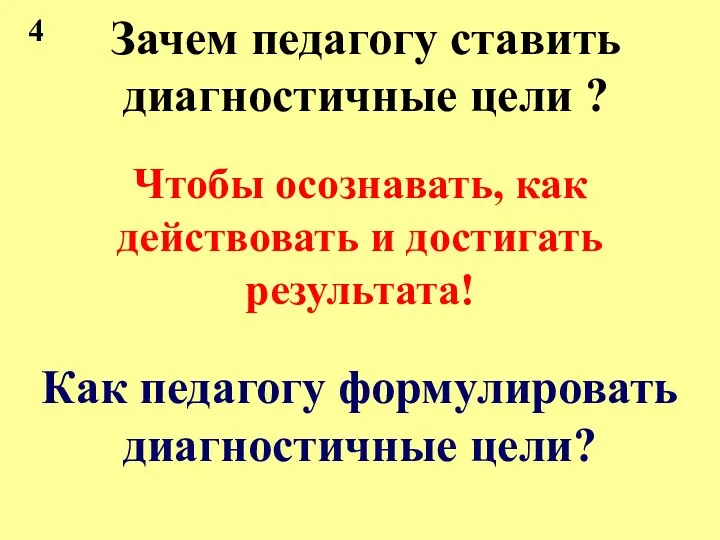 Зачем педагогу ставить диагностичные цели ? Чтобы осознавать, как действовать