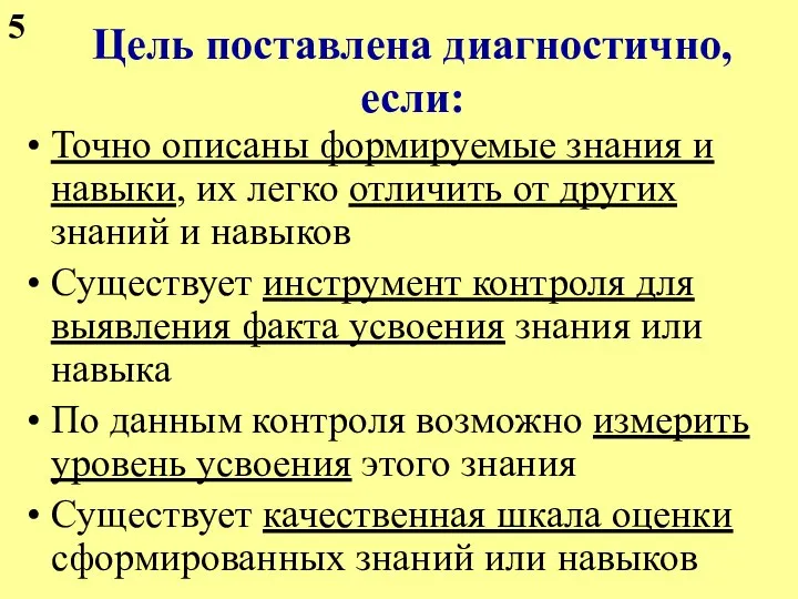 Цель поставлена диагностично, если: Точно описаны формируемые знания и навыки,