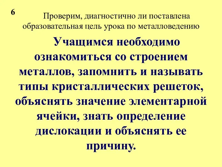 Проверим, диагностично ли поставлена образовательная цель урока по металловедению Учащимся