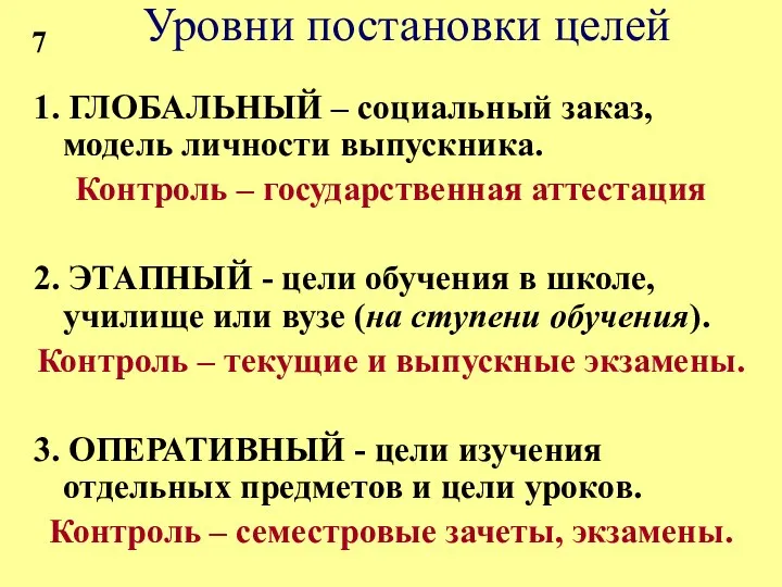 Уровни постановки целей 1. ГЛОБАЛЬНЫЙ – социальный заказ, модель личности