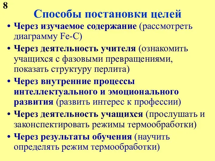 Способы постановки целей Через изучаемое содержание (рассмотреть диаграмму Fe-C) Через