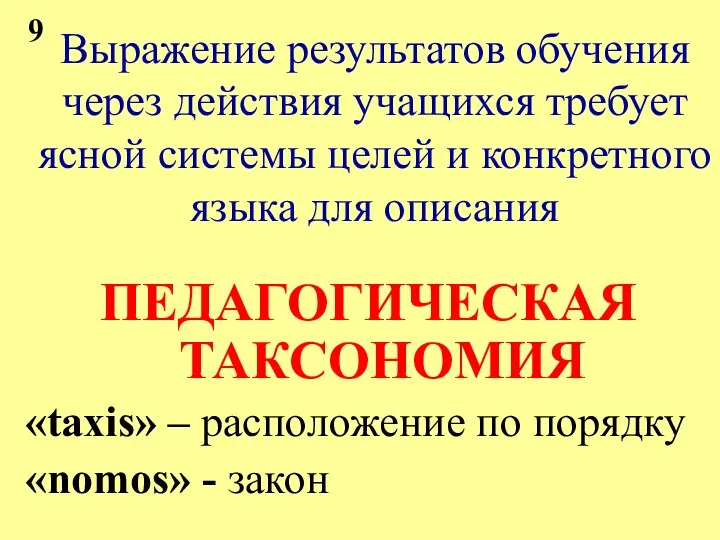 Выражение результатов обучения через действия учащихся требует ясной системы целей