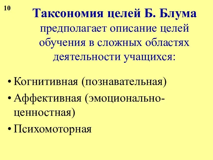 Таксономия целей Б. Блума предполагает описание целей обучения в сложных