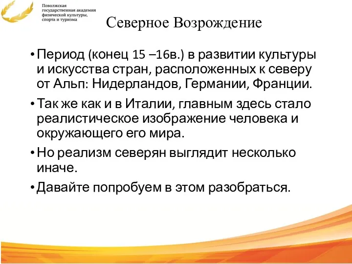 Северное Возрождение Период (конец 15 –16в.) в развитии культуры и