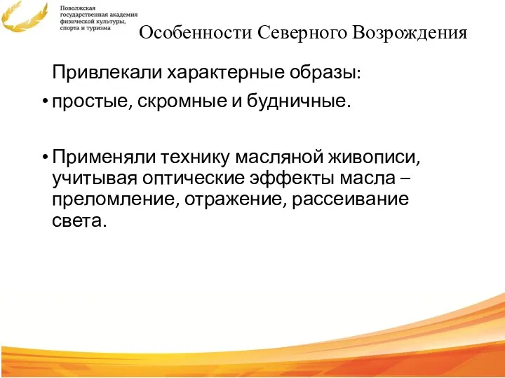 Особенности Северного Возрождения Привлекали характерные образы: простые, скромные и будничные.