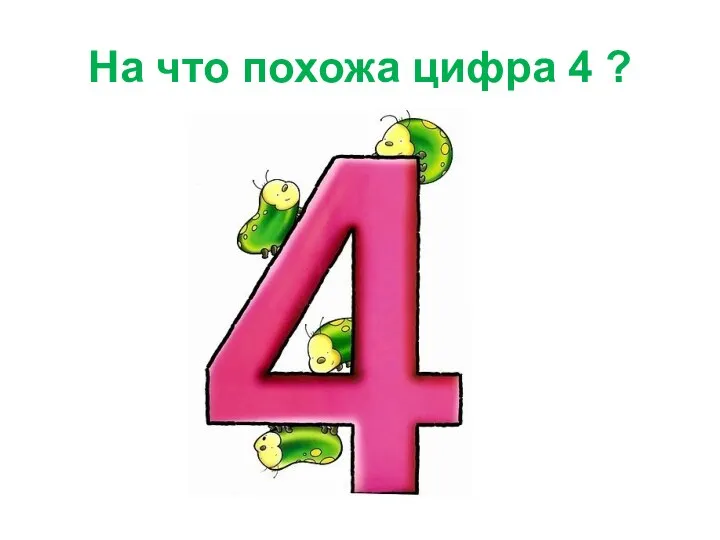 На что похожа цифра 4 ?