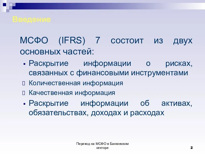 Переход на МСФО в Банковском секторе Введение МСФО (IFRS) 7