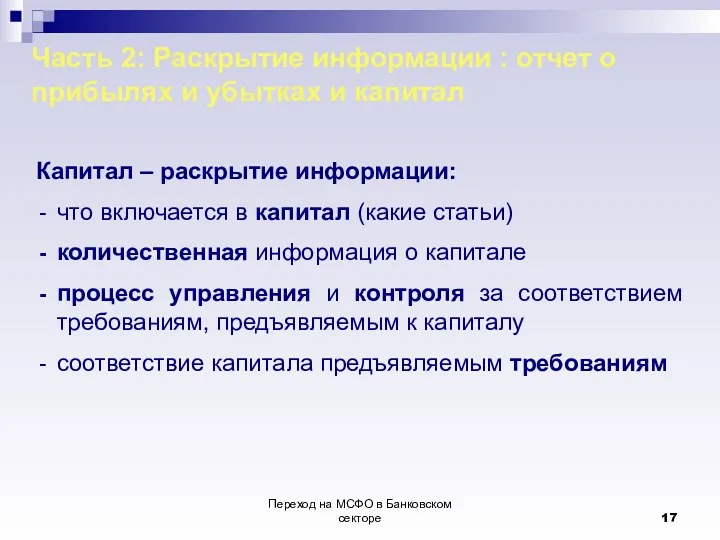 Переход на МСФО в Банковском секторе Часть 2: Раскрытие информации