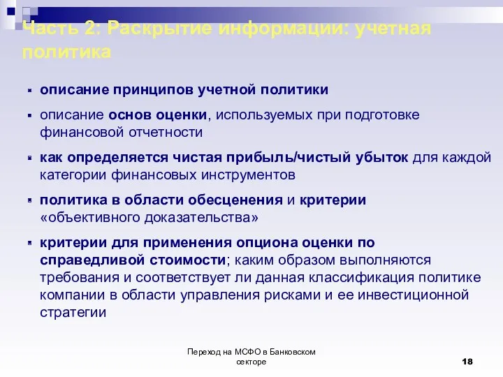 Переход на МСФО в Банковском секторе Часть 2: Раскрытие информации: