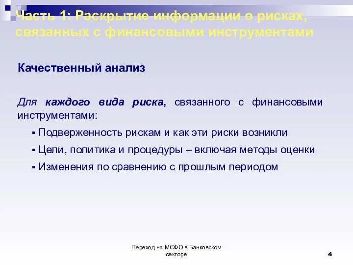 Переход на МСФО в Банковском секторе Часть 1: Раскрытие информации