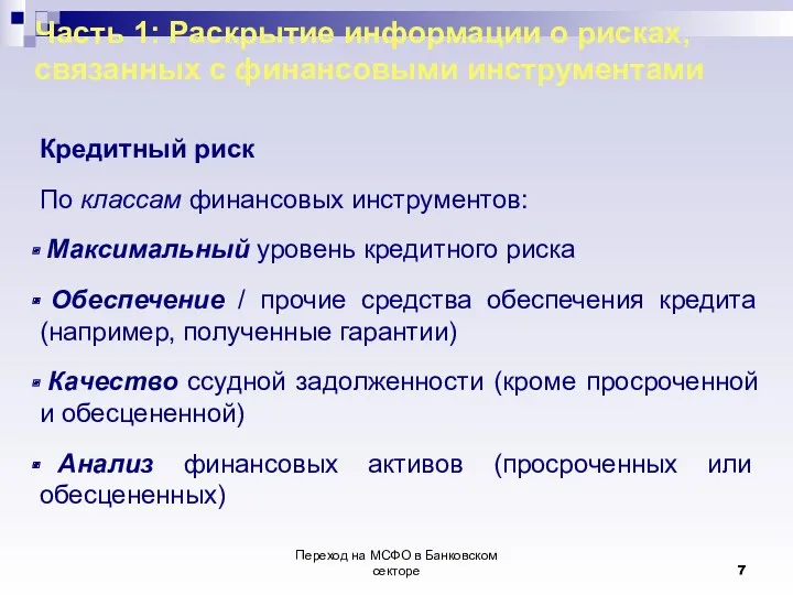 Переход на МСФО в Банковском секторе Часть 1: Раскрытие информации