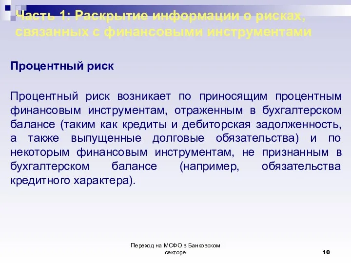 Переход на МСФО в Банковском секторе Часть 1: Раскрытие информации