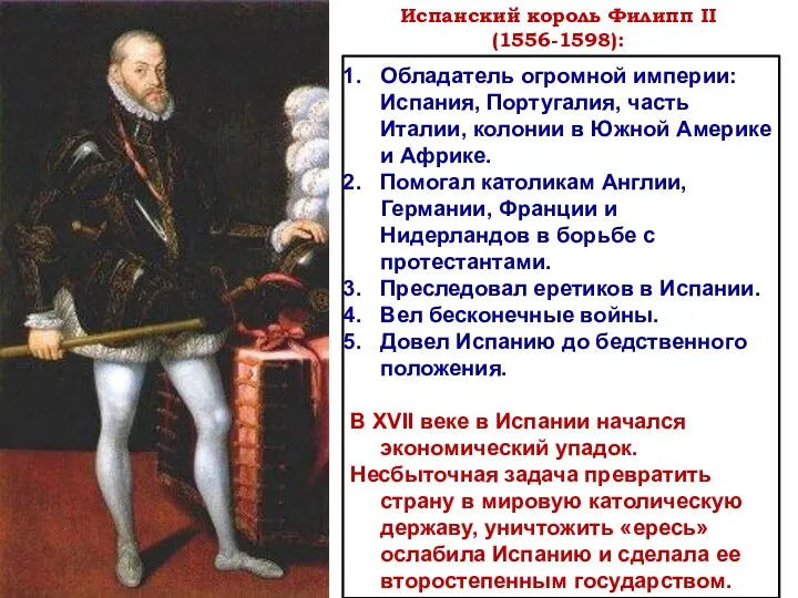 Испанский король Филипп II (1556-1598): Обладатель огромной империи: Испания, Португалия,