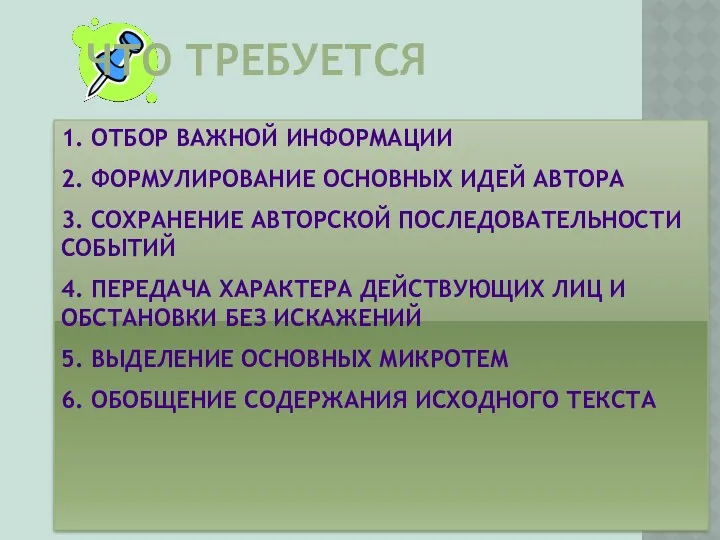 ЧТО ТРЕБУЕТСЯ 1. ОТБОР ВАЖНОЙ ИНФОРМАЦИИ 2. ФОРМУЛИРОВАНИЕ ОСНОВНЫХ ИДЕЙ