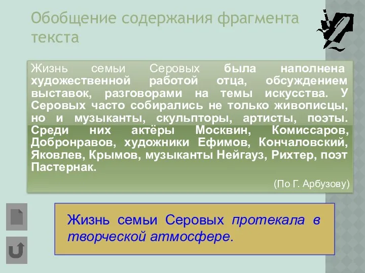 Обобщение содержания фрагмента текста Жизнь семьи Серовых была наполнена художественной