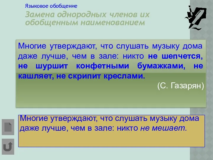 . Языковое обобщение Замена однородных членов их обобщенным наименованием Многие