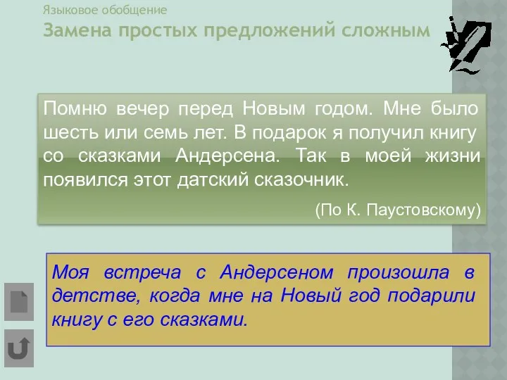 Языковое обобщение Замена простых предложений сложным Помню вечер перед Новым