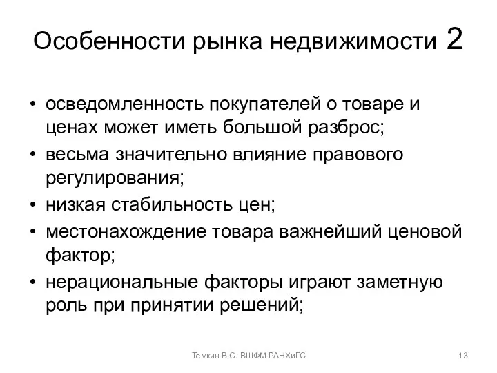 Особенности рынка недвижимости 2 осведомленность покупателей о товаре и ценах