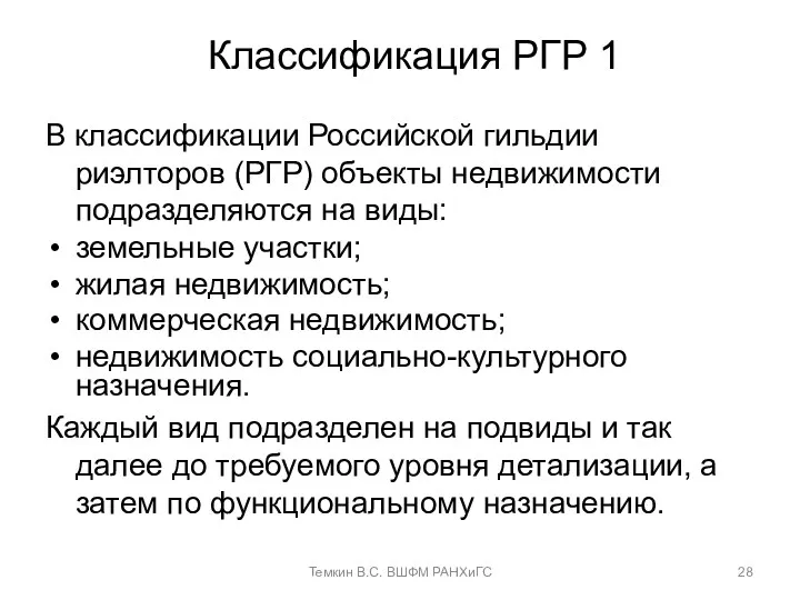 Классификация РГР 1 В классификации Российской гильдии риэлторов (РГР) объекты