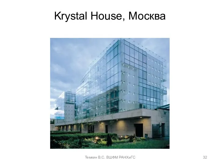 Krystal House, Москва Темкин В.С. ВШФМ РАНХиГС