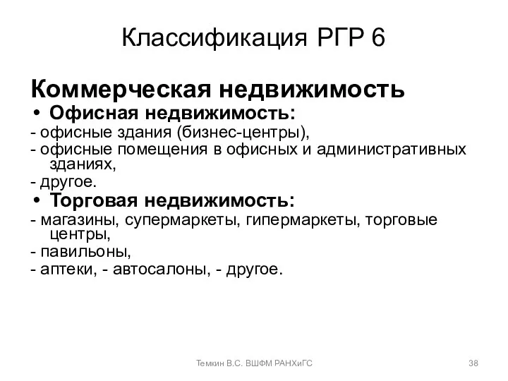 Классификация РГР 6 Коммерческая недвижимость Офисная недвижимость: - офисные здания