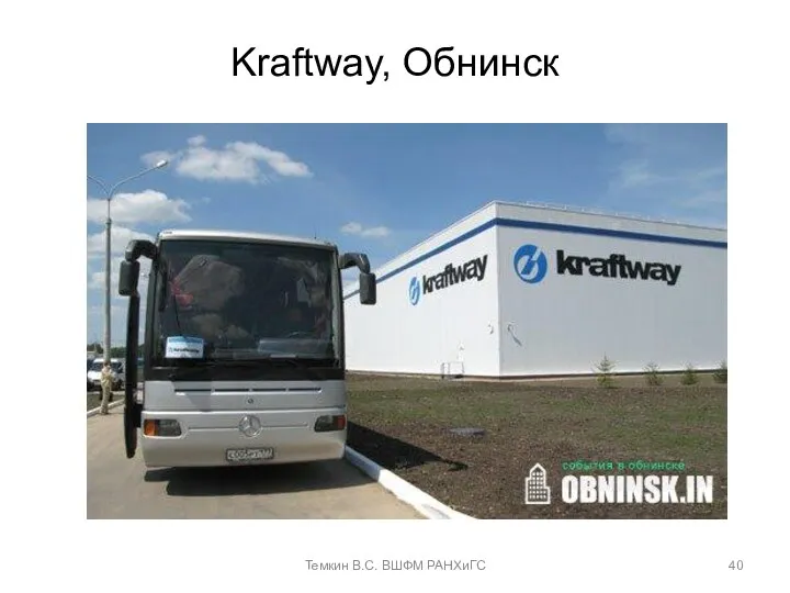Kraftway, Обнинск Темкин В.С. ВШФМ РАНХиГС