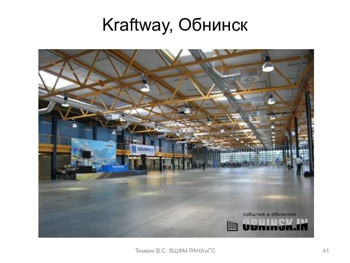 Kraftway, Обнинск Темкин В.С. ВШФМ РАНХиГС