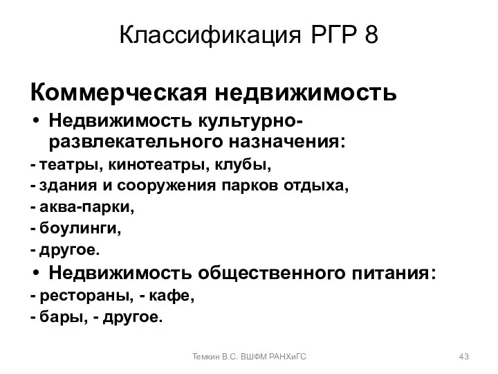 Классификация РГР 8 Коммерческая недвижимость Недвижимость культурно-развлекательного назначения: - театры,