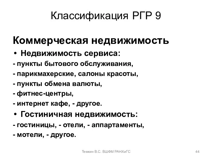 Классификация РГР 9 Коммерческая недвижимость Недвижимость сервиса: - пункты бытового