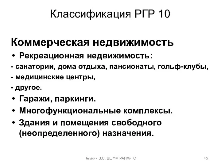 Классификация РГР 10 Коммерческая недвижимость Рекреационная недвижимость: - санатории, дома