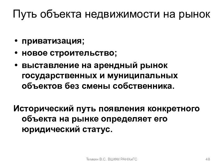 Путь объекта недвижимости на рынок приватизация; новое строительство; выставление на